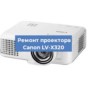 Замена линзы на проекторе Canon LV-X320 в Екатеринбурге